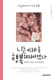 나는 이제 좀 행복해져야겠다 : 당신과 나 사이 2.5그램